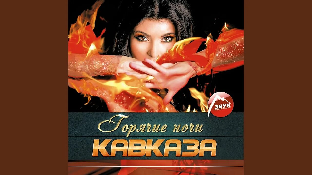 Новые хиты кавказа. Кавказ хит 2014. Кавказские песни. Лучшие кавказские песни. Фото кавказские песни.