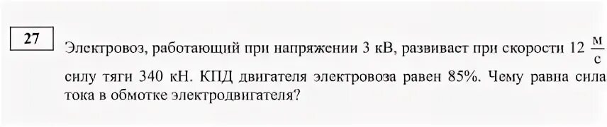 Электровоз потребляющий ток 1.6 ка. Электровоз работающий при напряжении 3 кв. Электровоз работающий при напряжении 3 кв и потребляющий силу. Найдите силу тяги развиваемую при скорости 12 м/с. Электровоз работающий при напряжении 3 кв и потребляющий силу тока 1.6.