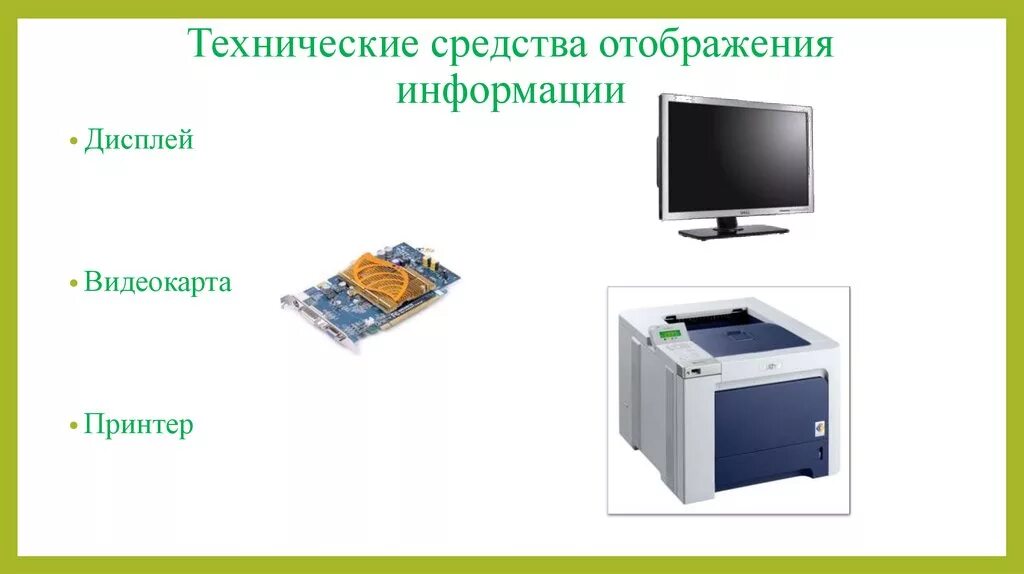 Методы и средства отображения информации. Средства отображения информации. Способы отображения информации. Классификация средств отображения информации. Визуальные средства отображения информации.