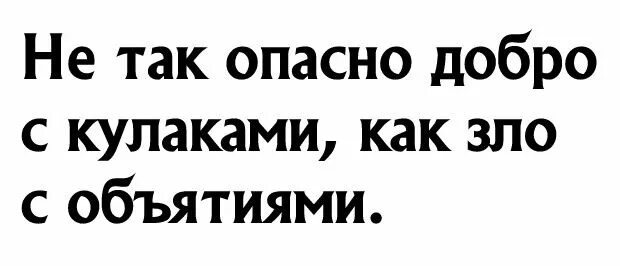 Будь так умна как зла