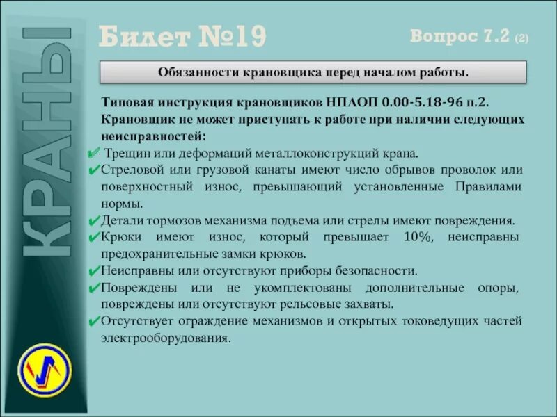 Обязанности крановщика. Обязанности крановщика перед работой. Обязанности крановщика перед началом. Обязанности машиниста крана перед началом работы. Обязать машинистов кранов