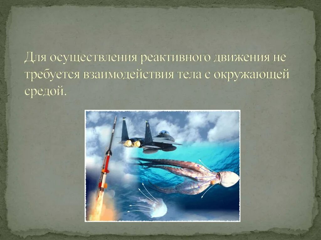 Тема реактивное движение. Реактивное движение в природе и технике. Реактивное движение в природе и технике доклад. Презентация по физике реактивное движение. Понятие реактивного движения.