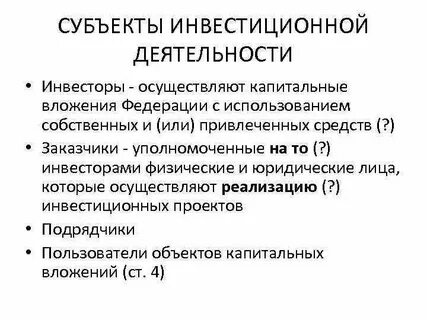 Субъектами инвестиционной деятельности являются ответ