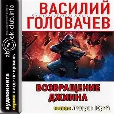 Головачев блуждающая огневая группа бог. Головачев Возвращение Джина. Головачев Возвращение.