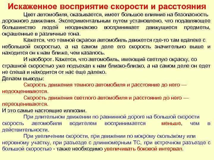 Восприятие скорости движения. Как влияет на восприятие расстояний окраска автомобилей. Восприятие скорости водителем. ПДД восприятие скорости движения.