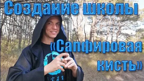 Сапфировая кисть на дзене