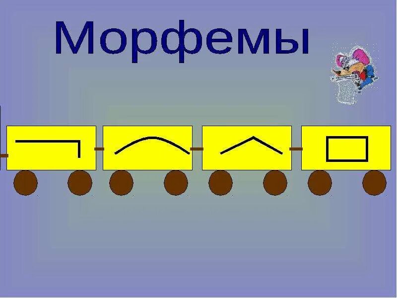 Соотношение морфемы и морфа. Морфемика. Большие морфемы. Морфемы 2 класс. Типы значений морфем.