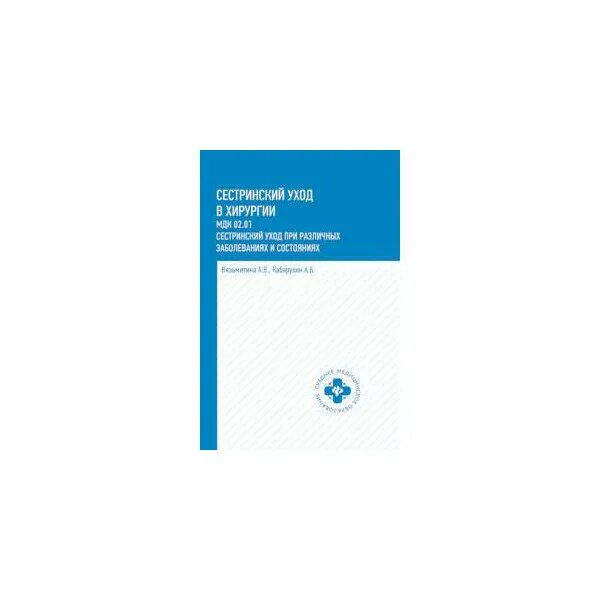 Сестринское дело в хирургии учебник. Книга по хирургии Сестринское дело. Сестринское дело в хирургии учебное пособие. Сестринский уход в хирургии учебник. Методическое пособие по мдк