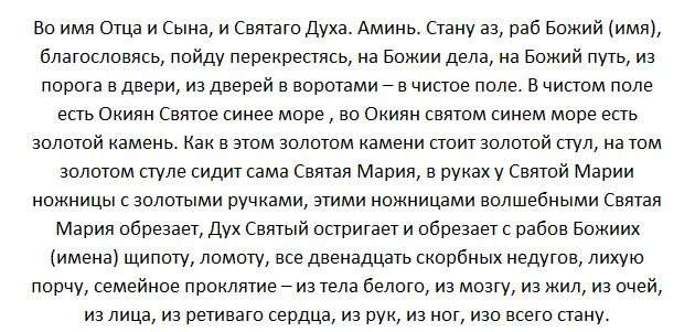 Вычитка от порчи и проклятий. Молитва от проклятий православная. Молитвы от родового проклятия порчи. Молитва о снятии порчи и проклятий. Молитва о снятии проклятия с себя.