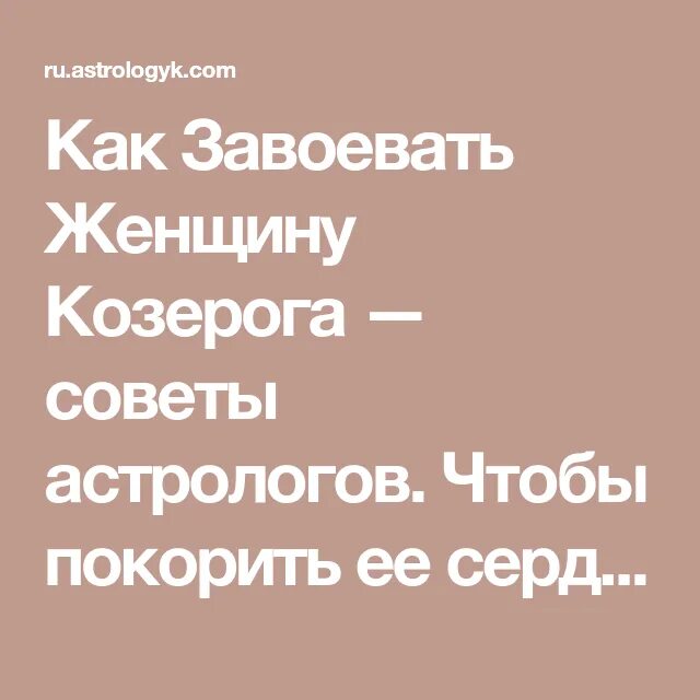 Женщина козерог влюблена. Как завоевать женщину Козерог. Как покорить женщину Козерог. Как добиться женщину козерога. Как завоевать сердце женщины козерога.