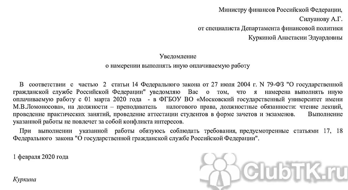 Уведомление о приеме бывшего госслужащего образец. Уведомление о намерении. Уведомление о госслужбе. Уведомление о госслужащем. Уведомление на государственного служащего.