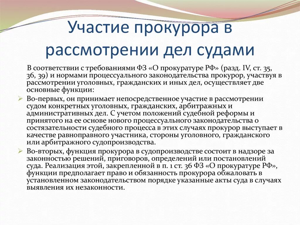 Участие прокуратуры в рассмотрении дел судами