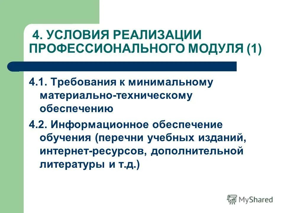 Условия реализации рабочей программы. Условия образовательных программ. Организационные педагогические условия. Условия реализации программы информационное обеспечение. Квалификационный справочник.