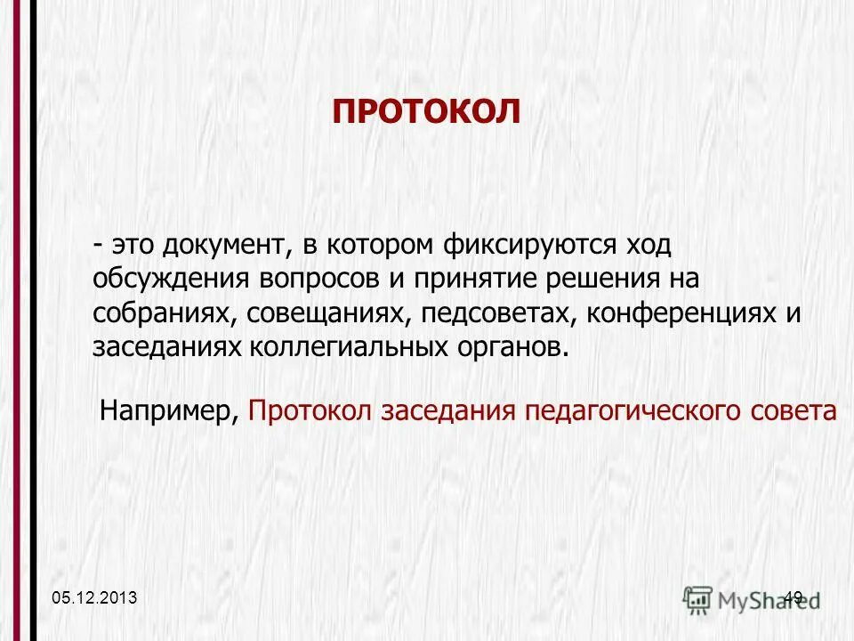 документ фиксирующий ход обсуждения вопросов и принятия решений. протокол это документ фиксирующий.