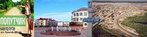 Рп уренгой