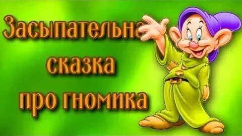 Гномик сказка слушать