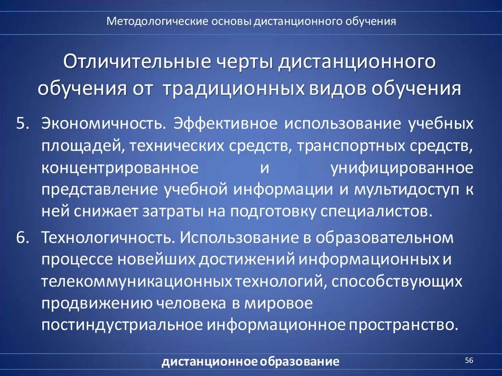 Методологические основы развивающего обучения. Черты дистанционного обучения. характерные особенности дистанционного обучения. активные методы дистанционного обучения. отличительные черты дистанционного образования.