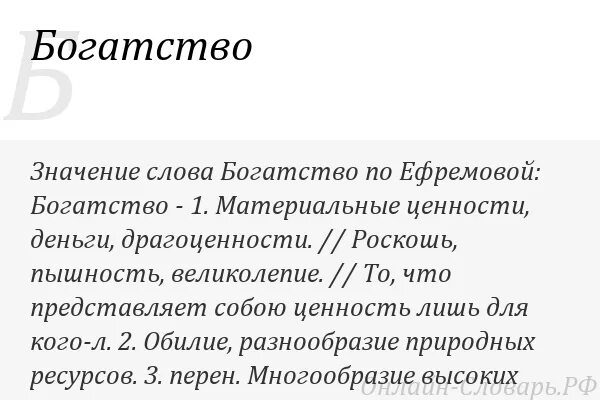 Достаток значение. Богатство слово. значение слова достатка. определение слова богатство. что означает слово богатый.