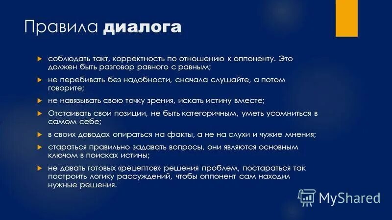 Суть разговора. Диалог на равных презентация. Темы для диалога. Темы для диалогов на равных. Правила диалога.