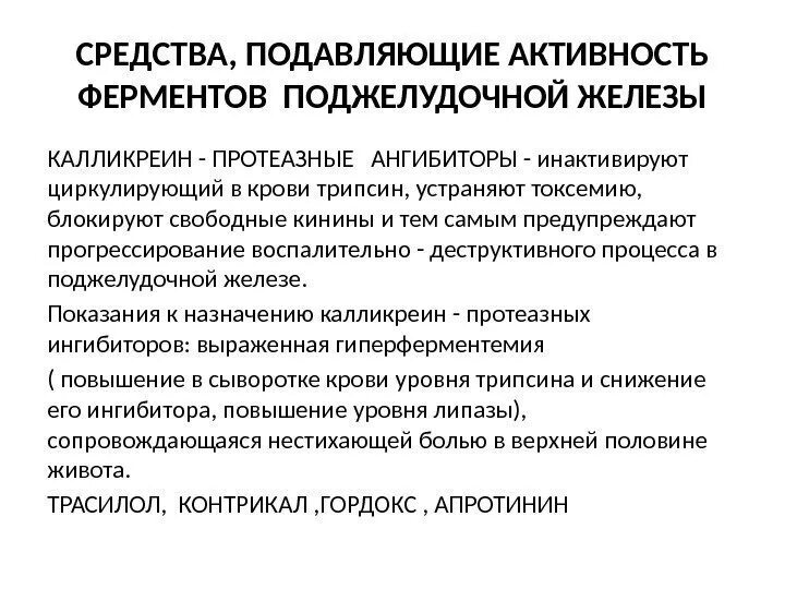 Препараты снижающие активность. Лекарство снижающее фермент поджелудочной железы. Средство для подавления активности ферментов поджелудочной железы. Препараты подавляющие секрецию поджелудочной железы. Препараты для снижения активности ферментов поджелудочной железы.