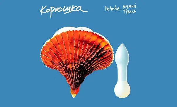 Мумий тролль евровидение 2001. Мумий тролль корюшка. Мумий тролль 2023. Мумий тролль 2000. Мумий тролль корюшка.