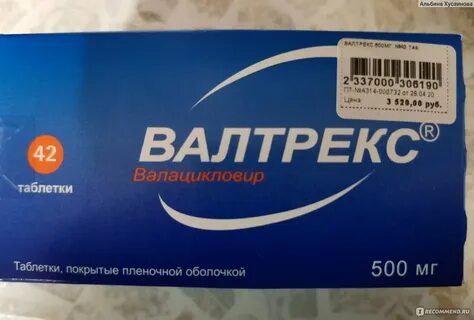 Валтрекс это