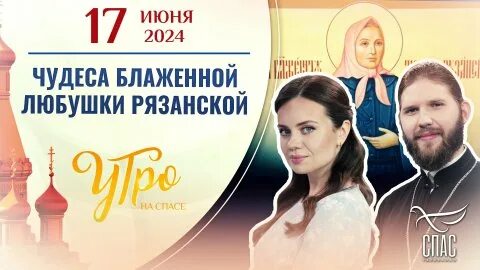 Программа канала спас на завтра