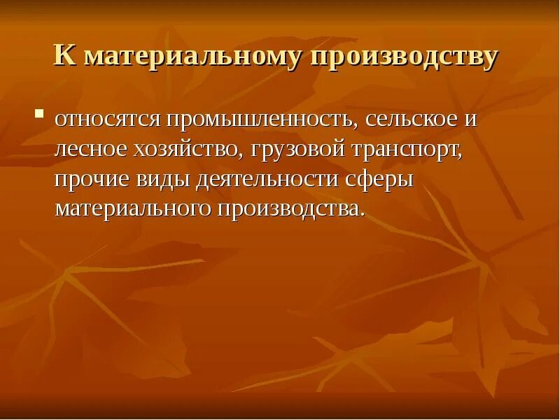 К сфере материального производства относятся. К материальному производству относят. К материальному производству не относится:. Примеры материального производства транспорт Лесное хозяйство.