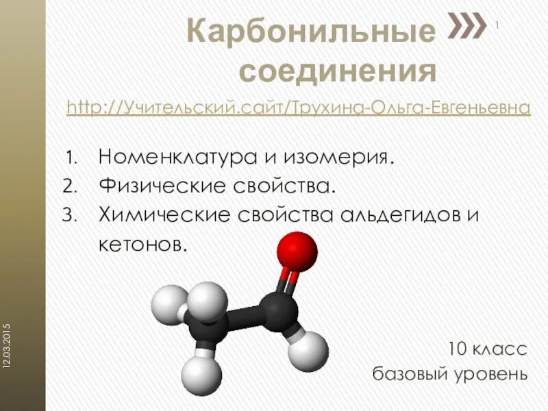 Альдегиды и кетоны 10 класс. Альдегиды строение изомерия номенклатура. Альдегиды примеры соединений. Формула альдегида в химии 10 класс. Альдегиды и кетоны 10 класс химия.