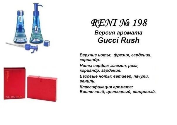 Духи Рени Gucci Rush 2. № 306 духи Reni Gucci Rush 2 (Gucci) 100(мл). Духи Рени гуччи Раш 2 номер. Рени духи гуччи Раш женские.