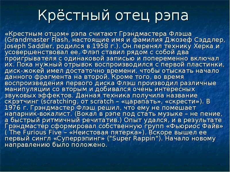 Песни папам рэп. Текст репа для папы. «Крестным отцом» рэпа считают Грэндмастера Флэша. Рэп про папу. Рэп про папу текст.