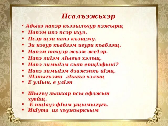 Стихи на кабардинском языке о родном языке. Стихотворение на кабардинском языке. Стихотворение на кабардинском. Стихи о языке на кабардинском языке. Стихотворение на балкарском языке.
