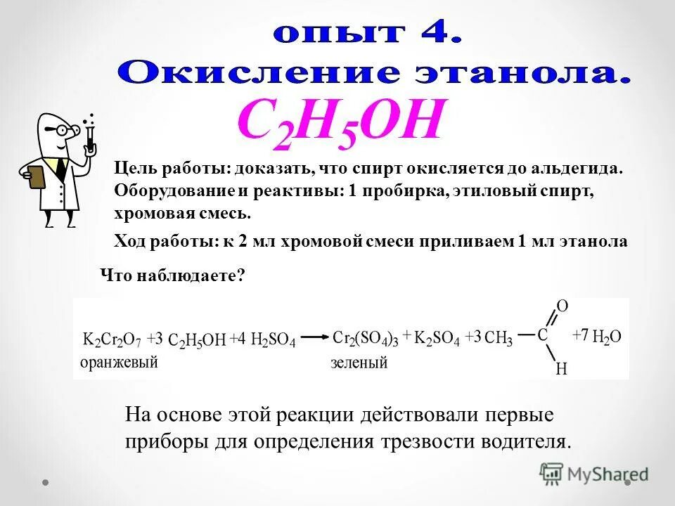 Этанол кислород ферменты. Этанол хромовая смесь. Хромовая смесь. Окисление спиртов хромовой смесью. Окисление пропанола 2 дихроматом калия.