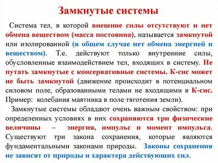 Чем отличается замкнутая и незамкнутая система