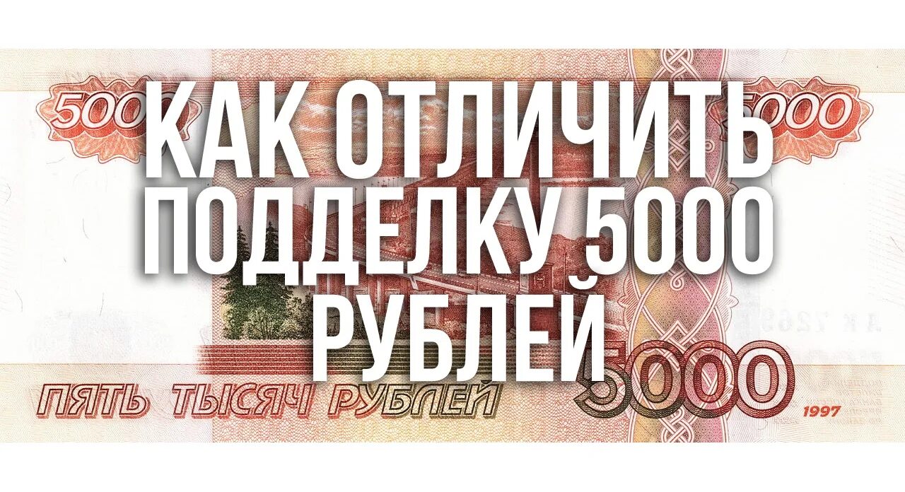 Отличить подделку 5000 рублей. Фальшивые 5000. Отличить подделку 5000 рублей от оригинала. 5000 Рублей фальшивка.