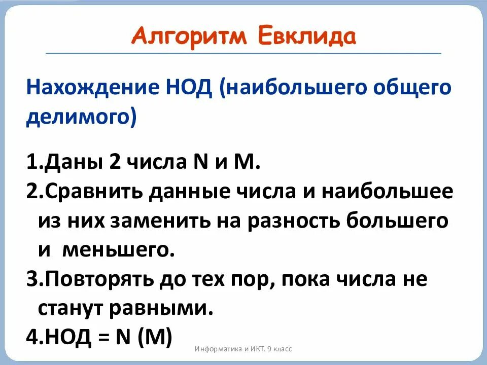 Алгоритм нахождения наибольшего общего делителя чисел. Наибольший общий делитель алгоритм евклида. алгоритм евклида для нахождения наибольшего общего делителя. алгоритм евклида для нахождения нод. алгоритм евклида нахождения наибольшего общего делителя 2 чисел.