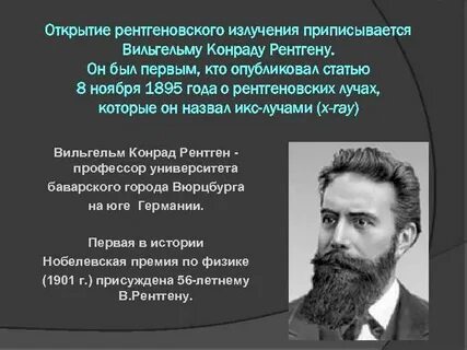 Год открытия рентгеновских лучей