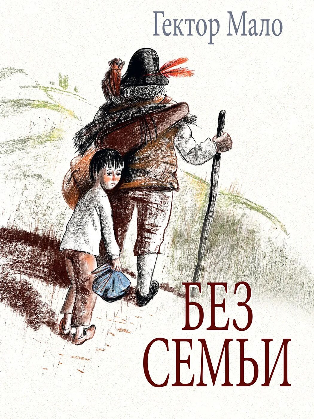 Без семьи не будет. Гектор мало без семьи иллюстрации к книге. Без семьи Гектор мало книга. Без семьи. Приключения Реми Гектор мало книга. Гектор мало "без семьи".