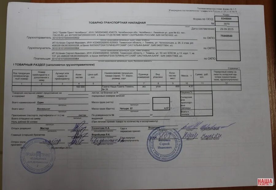 Товарно-транспортная накладная 2022 1-т. Печать на товарно транспортной накладной. Товарно-транспортная накладная с печатями. Печать на ТТН.