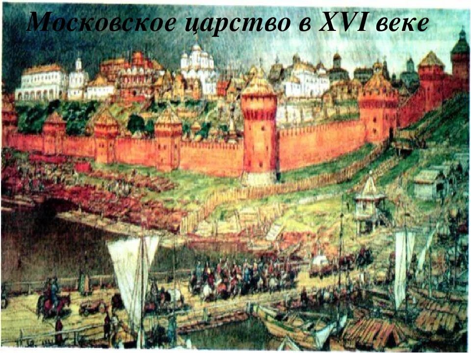 Московское царство времен Ивана Грозного. 16 Век Россия при Иване Грозном. А. Васнецов. «Москва при Иване Грозном. Красная площадь». Московское царство 1480-1721.