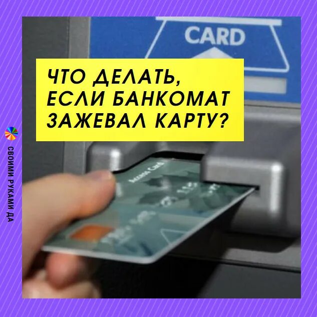 Сбербанк зажевал карту что делать. Что делать если зажевало карту в банкомате сбербанка. Если банкомат «съел» карту. Сбербанк зажевал карту что делать. Банкомат сожрал карту.