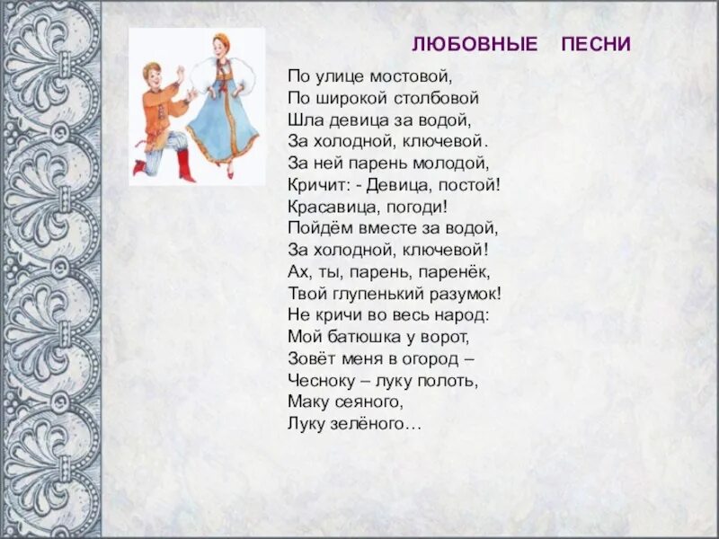 Текст песни русские красавицы. Тексты русских народных песен. Народная песня текст. По улице мостовой шла девица за водой. Народные песни текст.