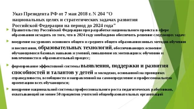 Указ президента 204 от 07.05 2018. Указ президента о национальных целях и стратегических задачах. Указ президента РФ от 07.05.2018 204. Указ президента о национальных целях и стратегических задачах до 2024. Национальные цели развития РФ.