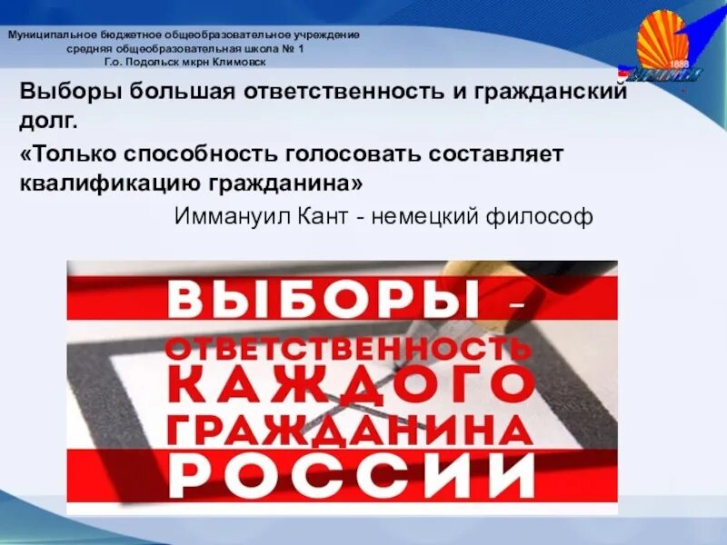 Организация ответственная за выборы. Выборы это ответственность. Выборы это обязанность. Выборы ответственность за будущее. Только способность голосовать составляет квалификацию гражданина.