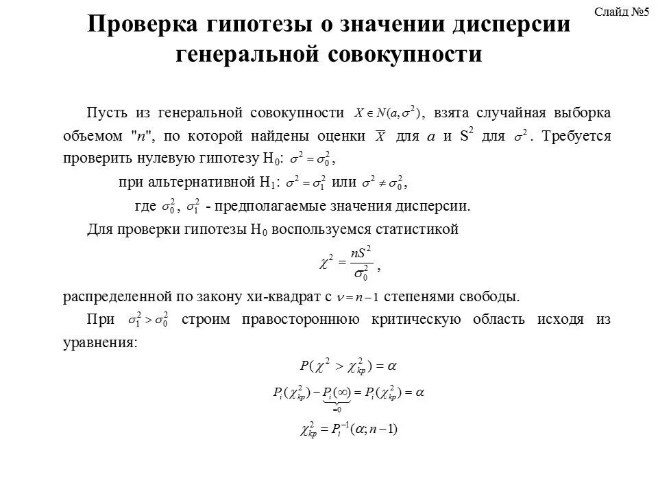 Гипотеза о Генеральной дисперсии. Проверка гипотез. Проверка гипотезы о значении дисперсии. Проверка гипотез статистика.