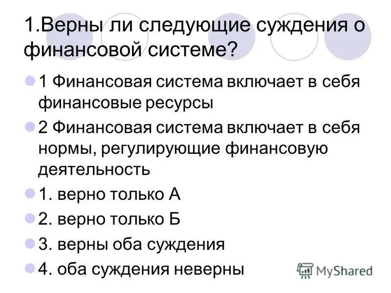 Верны ли суждения о недвижимости. Верны ли следующие суждения о финансовой системе. Финансовая система включает в себя норма. Верные суждения о финансовых институтах. Суждения о финансовых институтах Обществознание.