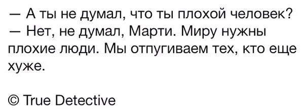 Слова нужно плохо. Миру нужны плохие люди. Мир полон плохих людей Марти. Плохие люди нужны мы Отпугиваем тех кто еще. Чьи это слова миру нужны плохие люди,мы отпугивает тех кто хуже.