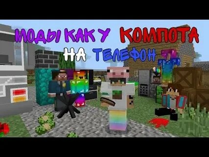 Мод на телефон как у компота