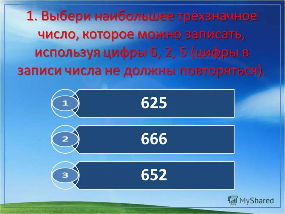 Выберите наибольшее из предложенных чисел. Выберите наибольшее из предложенных чисел