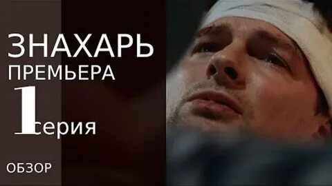 Живой знахарь